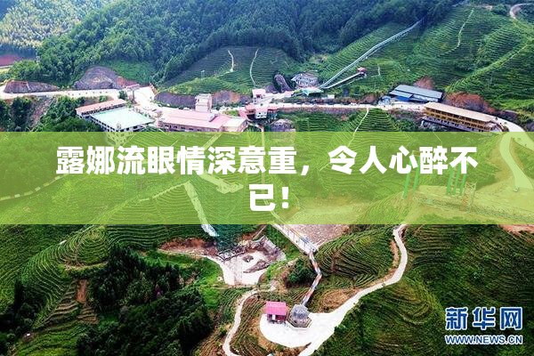 露娜流眼情深意重，令人心醉不已！