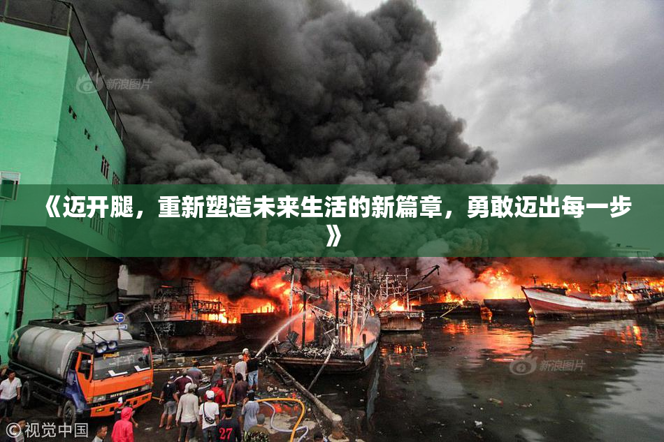 《迈开腿，重新塑造未来生活的新篇章，勇敢迈出每一步》