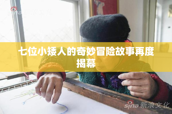 七位小矮人的奇妙冒险故事再度揭幕