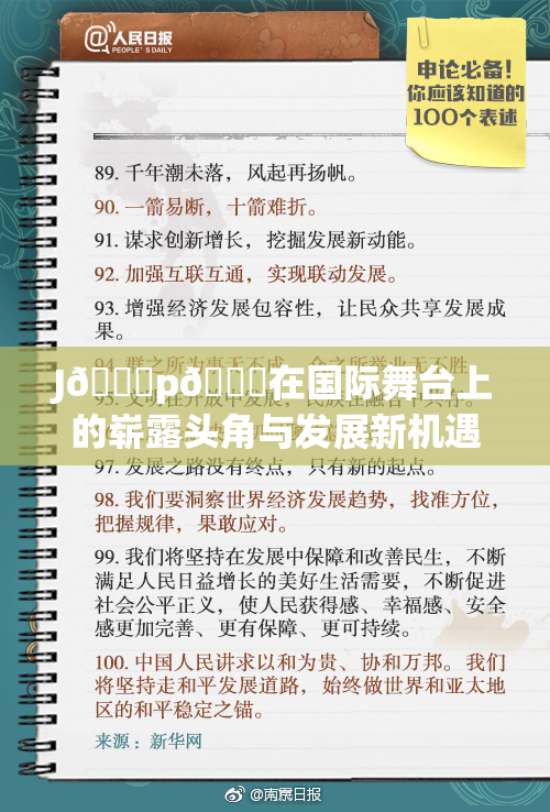 J🈚p🈚在国际舞台上的崭露头角与发展新机遇