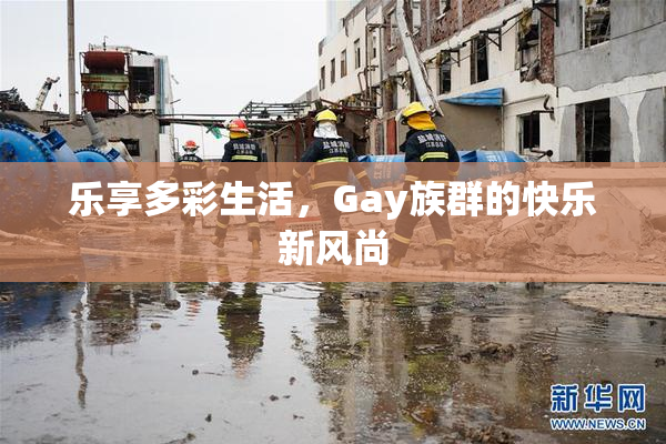 乐享多彩生活，Gay族群的快乐新风尚