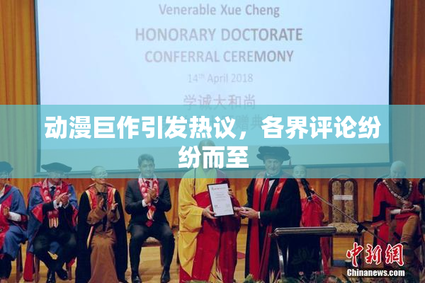 动漫巨作引发热议，各界评论纷纷而至