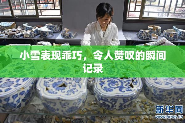 小雪表现乖巧，令人赞叹的瞬间记录