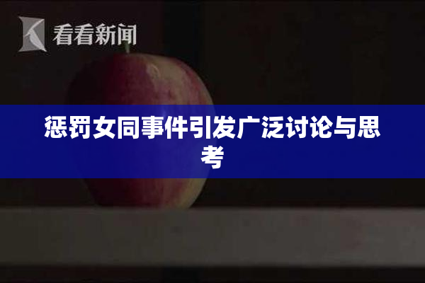 惩罚女同事件引发广泛讨论与思考