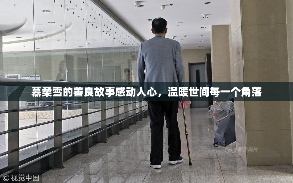 慕柔雪的善良故事感动人心，温暖世间每一个角落