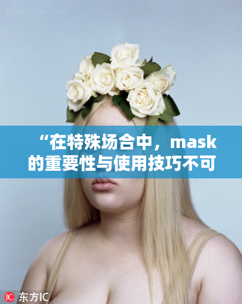 “在特殊场合中，mask的重要性与使用技巧不可忽视！”