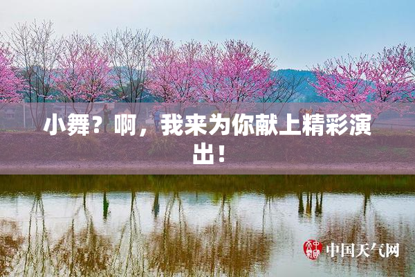 小舞？啊，我来为你献上精彩演出！
