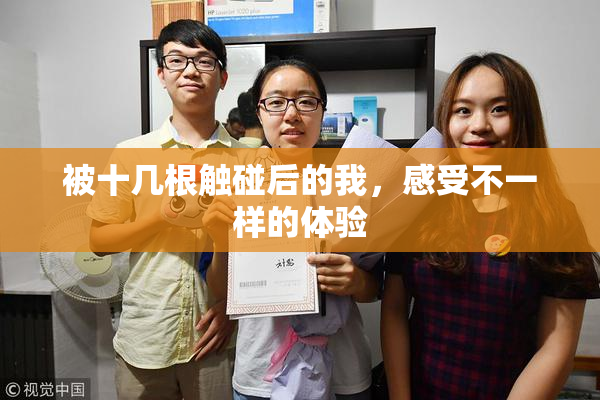 被十几根触碰后的我，感受不一样的体验
