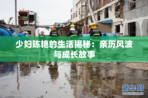 少妇陈艳的生活揭秘：亲历风波与成长故事