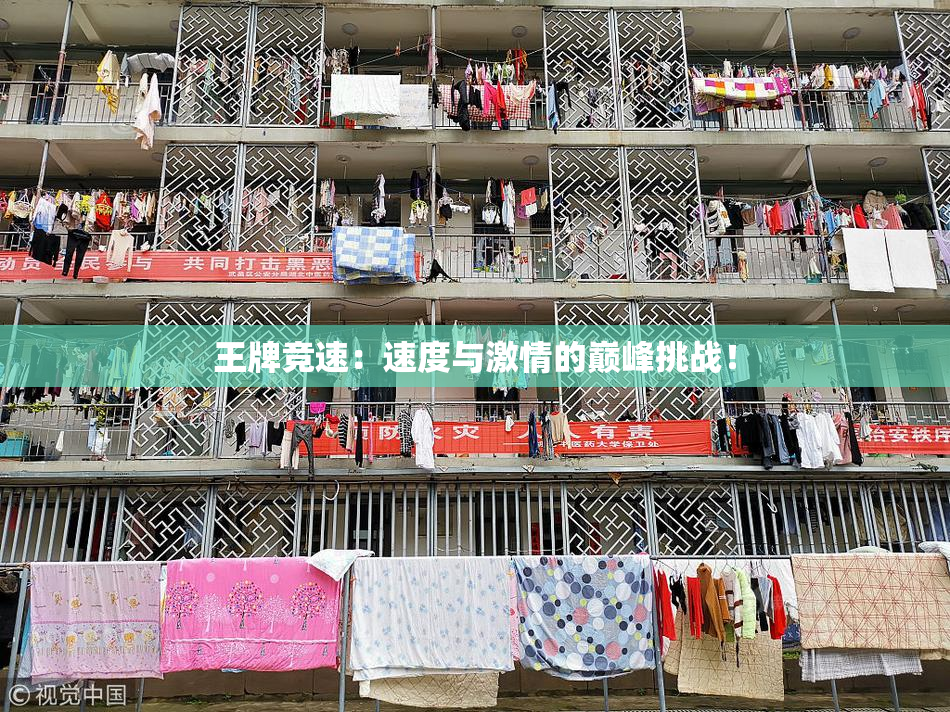王牌竞速：速度与激情的巅峰挑战！