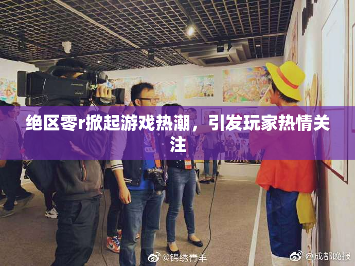 绝区零r掀起游戏热潮，引发玩家热情关注