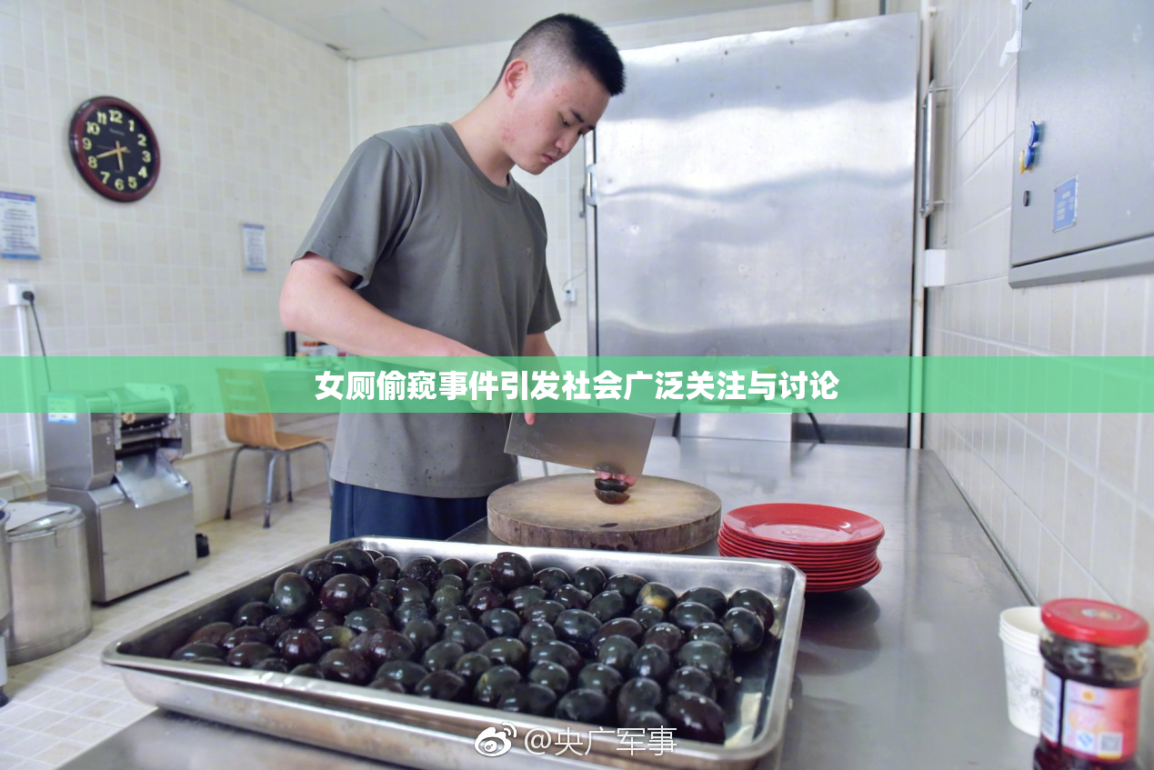 女厕偷窥事件引发社会广泛关注与讨论
