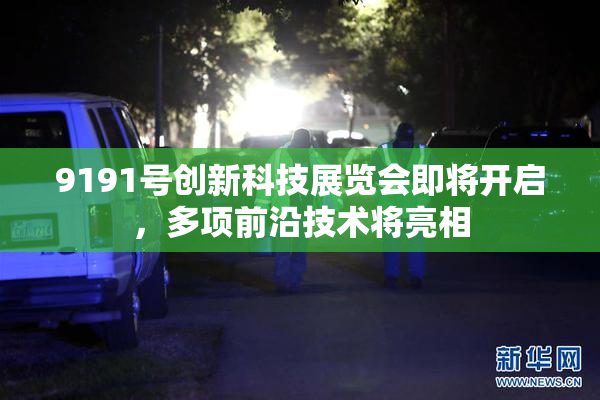 9191号创新科技展览会即将开启，多项前沿技术将亮相