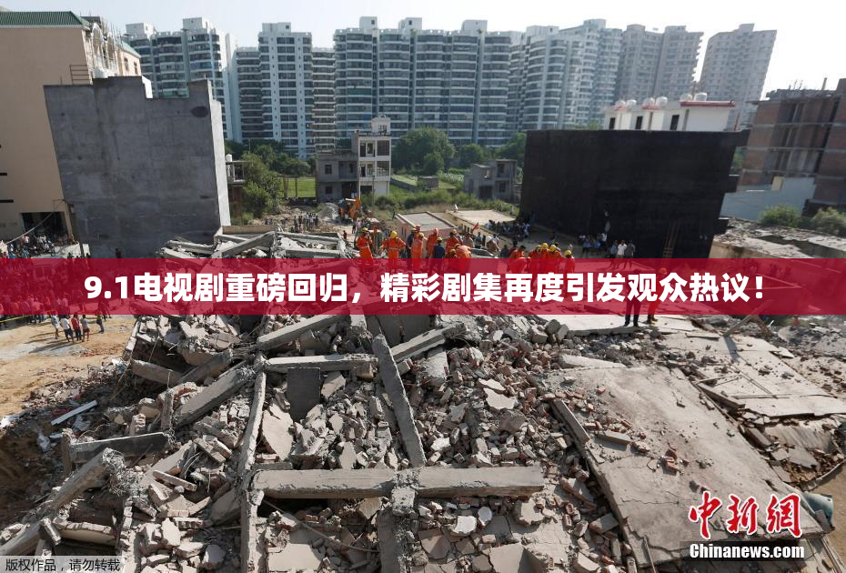 9.1电视剧重磅回归，精彩剧集再度引发观众热议！