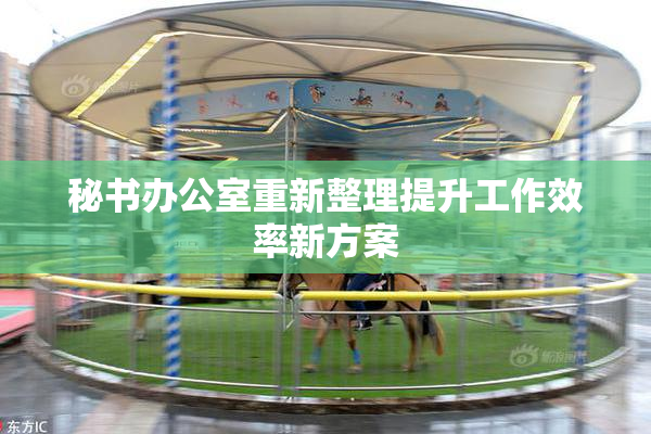 秘书办公室重新整理提升工作效率新方案