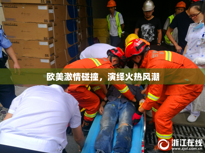 欧美激情碰撞，演绎火热风潮