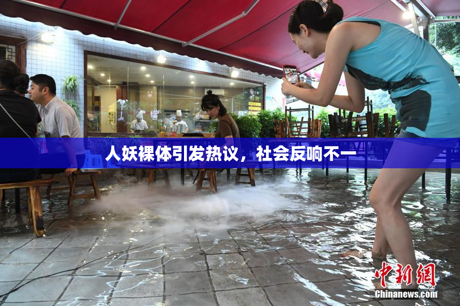人妖裸体引发热议，社会反响不一