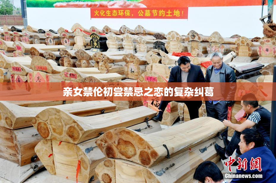亲女禁伦初尝禁忌之恋的复杂纠葛
