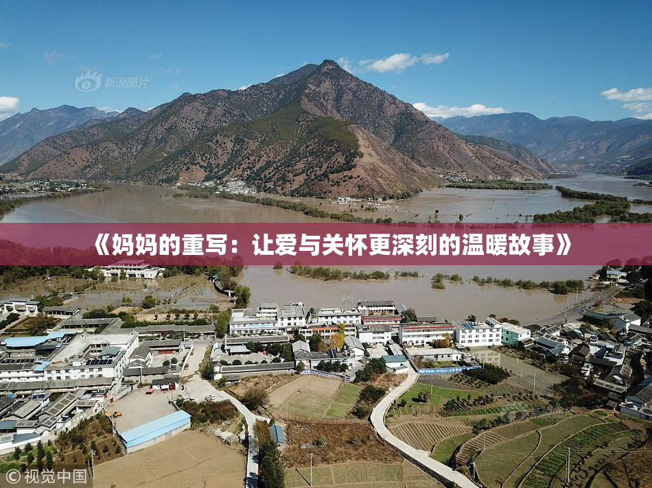 《妈妈的重写：让爱与关怀更深刻的温暖故事》