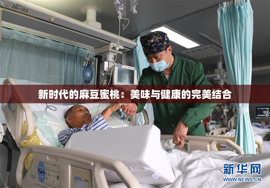新时代的麻豆蜜桃：美味与健康的完美结合
