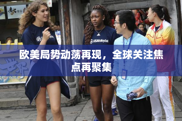 欧美局势动荡再现，全球关注焦点再聚集