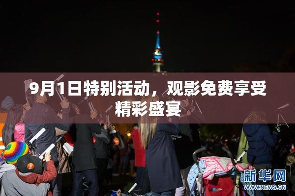 9月1日特别活动，观影免费享受精彩盛宴