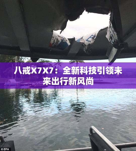 八戒X7X7：全新科技引领未来出行新风尚