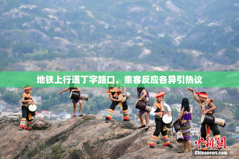 地铁上行遇丁字路口，乘客反应各异引热议