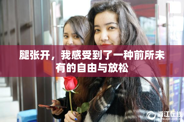 腿张开，我感受到了一种前所未有的自由与放松