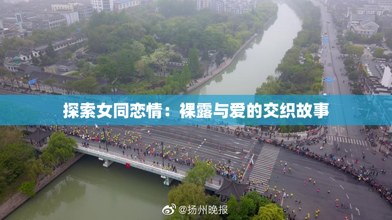 探索女同恋情：裸露与爱的交织故事