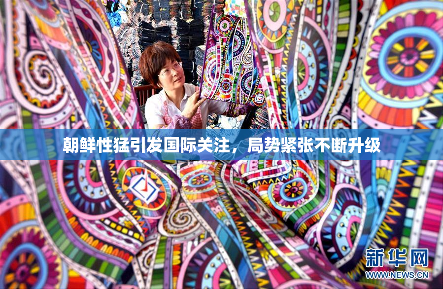 朝鲜性猛引发国际关注，局势紧张不断升级