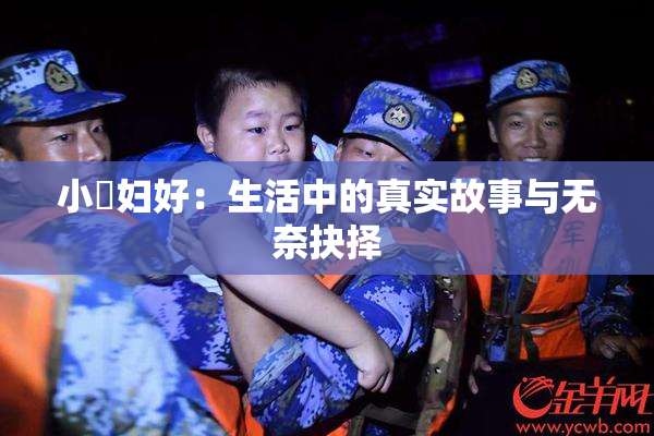 小婬妇好：生活中的真实故事与无奈抉择