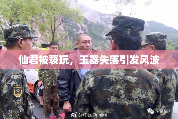 仙君被亵玩，玉器失落引发风波