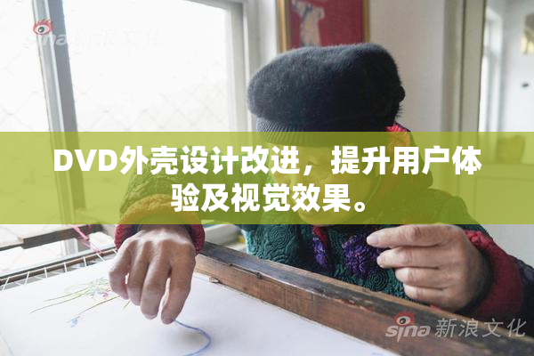 DVD外壳设计改进，提升用户体验及视觉效果。