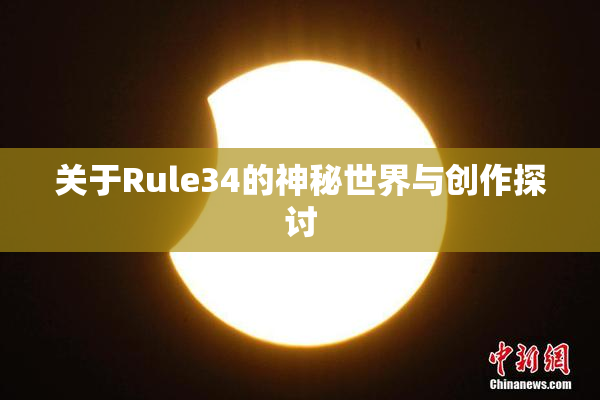 关于Rule34的神秘世界与创作探讨