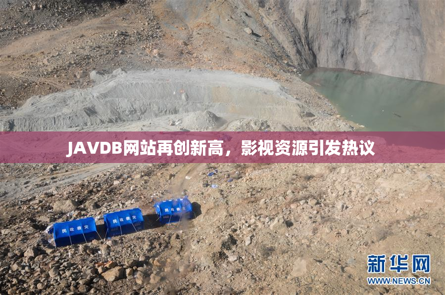 JAVDB网站再创新高，影视资源引发热议