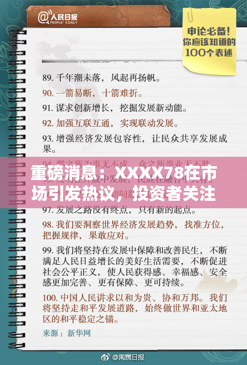 重磅消息：XXXX78在市场引发热议，投资者关注！