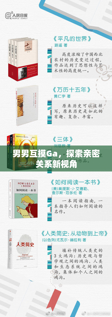 男男互摸Ga，探索亲密关系新视角