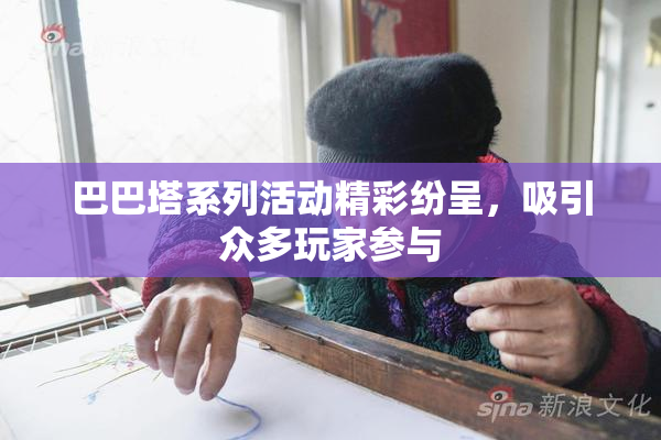 巴巴塔系列活动精彩纷呈，吸引众多玩家参与
