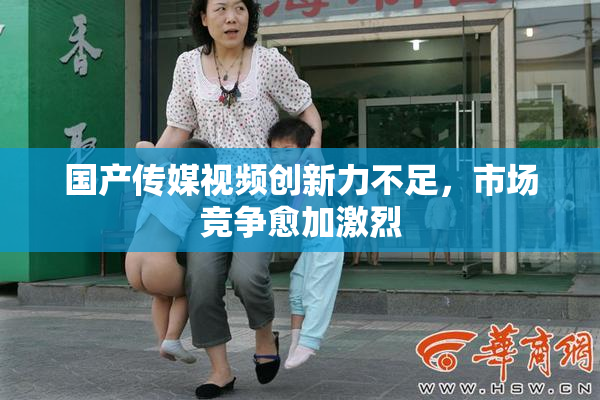 国产传媒视频创新力不足，市场竞争愈加激烈