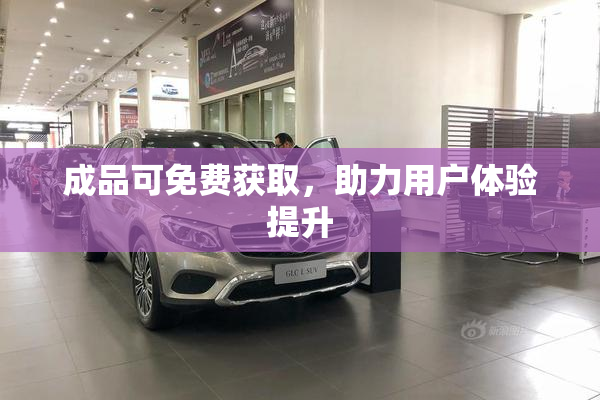 成品可免费获取，助力用户体验提升