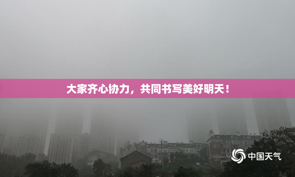 大家齐心协力，共同书写美好明天！