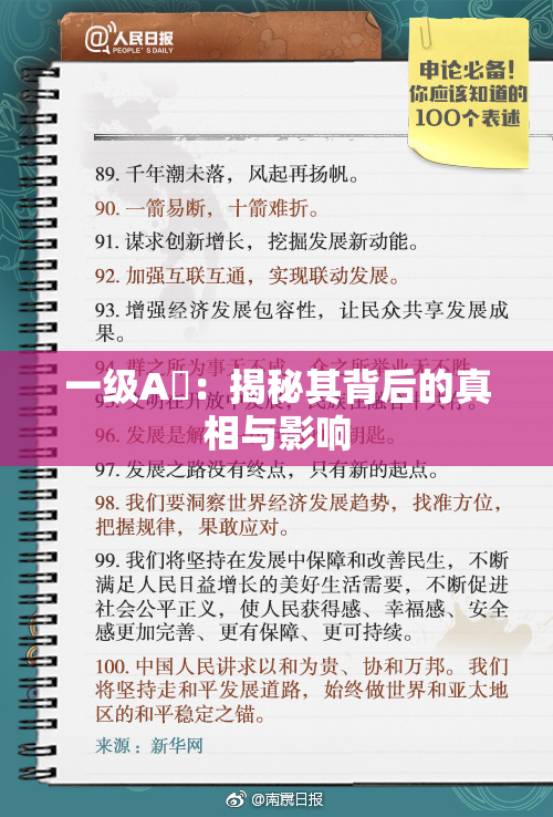 一级A婬：揭秘其背后的真相与影响