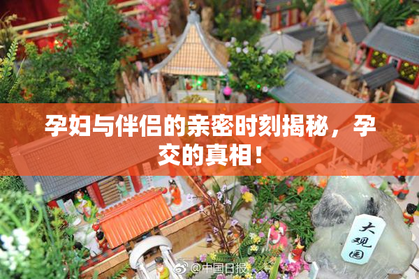 孕妇与伴侣的亲密时刻揭秘，孕交的真相！