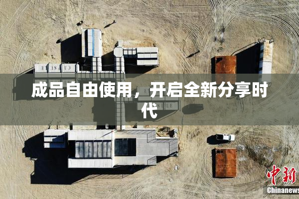 成品自由使用，开启全新分享时代