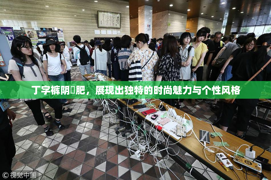 丁字裤阴脣肥，展现出独特的时尚魅力与个性风格