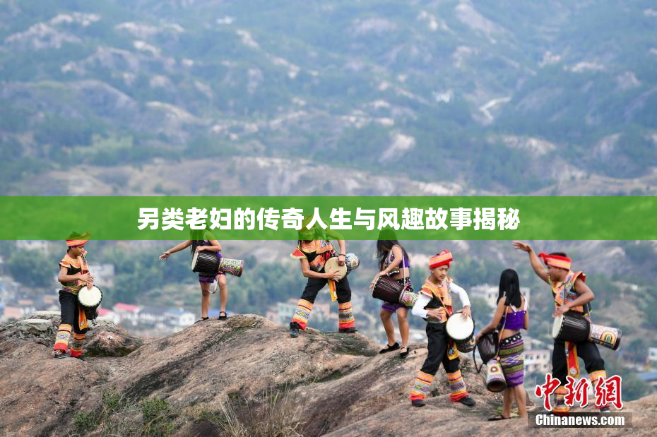 另类老妇的传奇人生与风趣故事揭秘