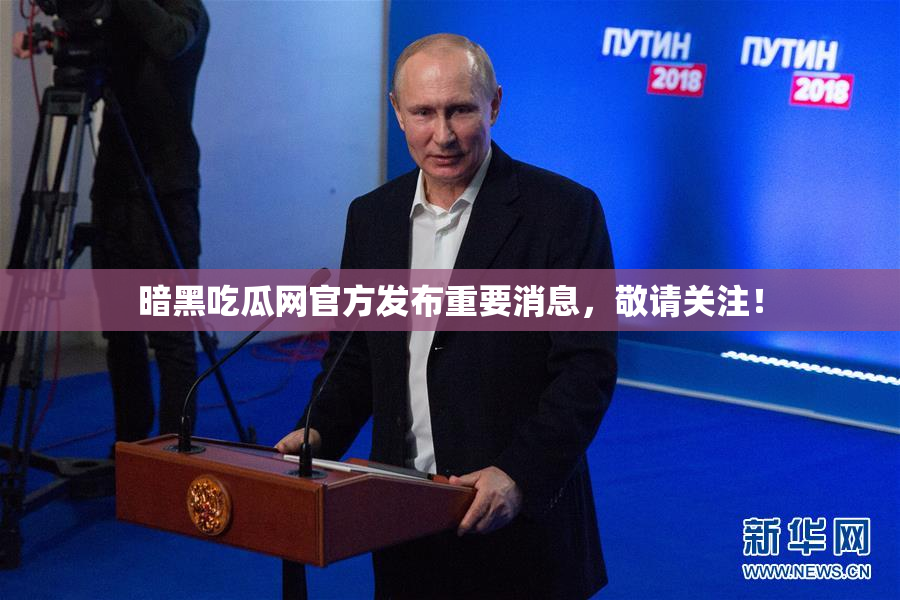 暗黑吃瓜网官方发布重要消息，敬请关注！
