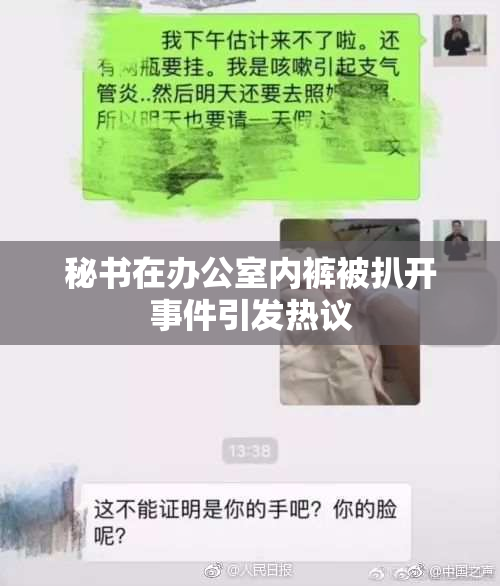 秘书在办公室内裤被扒开事件引发热议