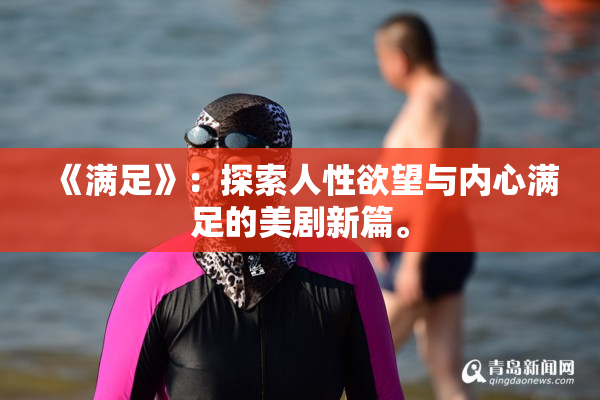 《满足》：探索人性欲望与内心满足的美剧新篇。